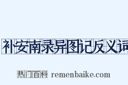 补安南录异图记反义词是什么意思的图片